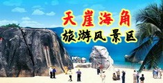 操小淫B视频海南三亚-天崖海角旅游风景区