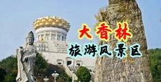 啊嗯小穴好爽视频免费中国浙江-绍兴大香林旅游风景区